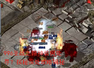 996ʥս֮·��װ�δ�Ѱ��̽������Խ���