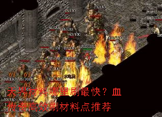 ����������ˢ��죿Ѫ�����Чˢ���ϵ��Ƽ�