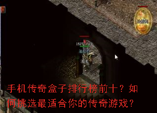 手机传奇盒子排行榜前十?如何挑选最适合你的传奇游戏? 手机传奇盒子排行榜前十?如何挑选最适合你的传奇游戏?