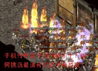 手机传奇盒子排行榜前十?如何挑选最适合你的传奇游戏? 手机传奇盒子排行榜前十?如何挑选最适合你的传奇游戏?