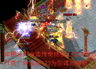 如何运用合击传奇终极心法决胜沙巴克?好私服123为你详细解析 如何运用合击传奇终极心法决胜沙巴克?好私服123为你详细解析