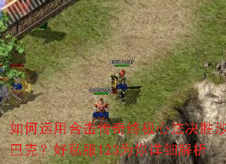 如何运用合击传奇终极心法决胜沙巴克?好私服123为你详细解析 如何运用合击传奇终极心法决胜沙巴克?好私服123为你详细解析