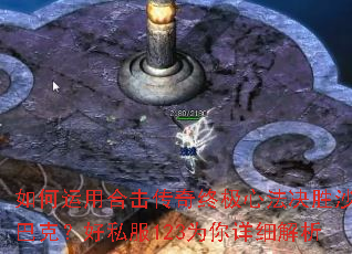 如何运用合击传奇终极心法决胜沙巴克?好私服123为你详细解析 如何运用合击传奇终极心法决胜沙巴克?好私服123为你详细解析