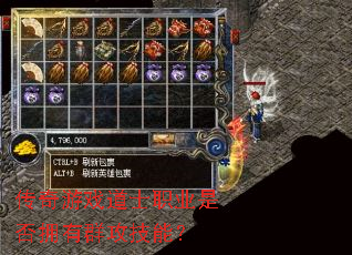 传奇游戏道士职业是否拥有群攻技能? 传奇游戏道士职业是否拥有群攻技能?
