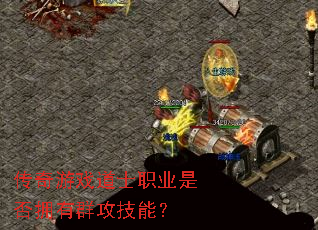传奇游戏道士职业是否拥有群攻技能? 传奇游戏道士职业是否拥有群攻技能?