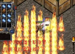 传奇游戏道士职业是否拥有群攻技能? 传奇游戏道士职业是否拥有群攻技能?