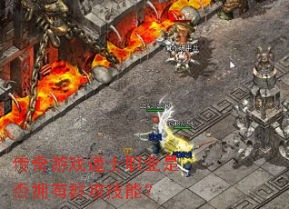 传奇游戏道士职业是否拥有群攻技能? 传奇游戏道士职业是否拥有群攻技能?