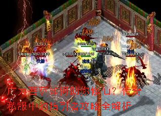 广力菩萨如何助你修仙?传奇私服中的指引者攻略全解析 广力菩萨如何助你修仙?传奇私服中的指引者攻略全解析