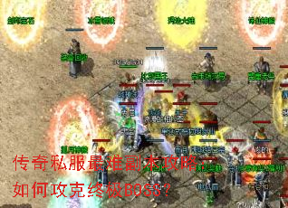 ����˽�����Ѹ������ԣ���ι����ռ�BOSS��