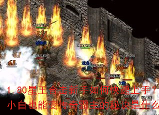 1.80星王合击新手如何快速上手?小白也能变传奇霸主的秘诀是什么? 1.80星王合击新手如何快速上手?小白也能变传奇霸主的秘诀是什么?