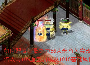 ������ÿ�֮��66���׽�ɫʵ��1.20������10%Ѫ���ӳɼ�1010�������ԣ�