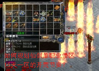 如何规划仙剑单职业慢区15天一区的开荒节奏? 如何规划仙剑单职业慢区15天一区的开荒节奏?