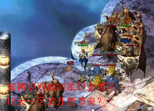 如何规划仙剑单职业慢区15天一区的开荒节奏? 如何规划仙剑单职业慢区15天一区的开荒节奏?
