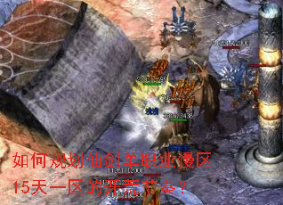如何规划仙剑单职业慢区15天一区的开荒节奏? 如何规划仙剑单职业慢区15天一区的开荒节奏?