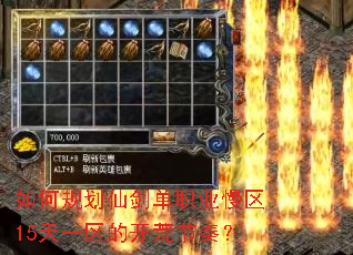 如何规划仙剑单职业慢区15天一区的开荒节奏? 如何规划仙剑单职业慢区15天一区的开荒节奏?