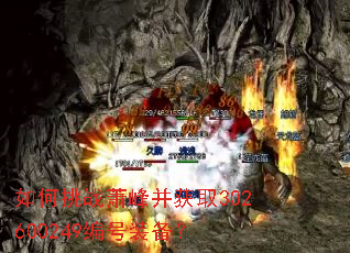 �����ս���岢��ȡ302600249���װ����