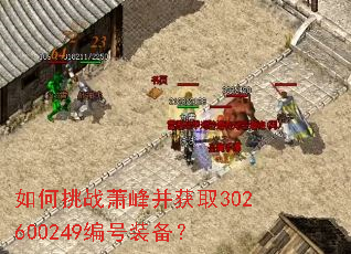 �����ս���岢��ȡ302600249���װ����