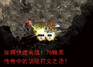 如何快速合成1.76暗黑传奇中的顶级符文之语? 如何快速合成1.76暗黑传奇中的顶级符文之语?