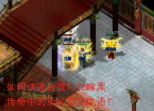 如何快速合成1.76暗黑传奇中的顶级符文之语? 如何快速合成1.76暗黑传奇中的顶级符文之语?