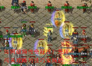 ����ƽ⴫���ؼ������޴��ع����뼼��ȫ����