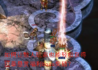 �����ɢ�����Ҳ�����ɻ�ÿ����͸���boss������