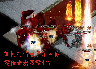 如何打造最强角色称霸传奇宏图霸业? 如何打造最强角色称霸传奇宏图霸业?
