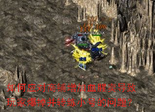 ���Ӧ����������Ѫ����������ұ�����ת��С�ŵ����⣿