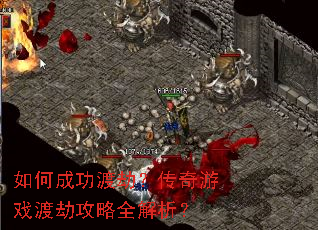 如何成功渡劫?传奇游戏渡劫攻略全解析? 如何成功渡劫?传奇游戏渡劫攻略全解析?