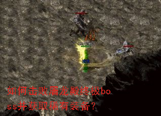 ��λ����������ռ�boss����ȡϡ��װ����
