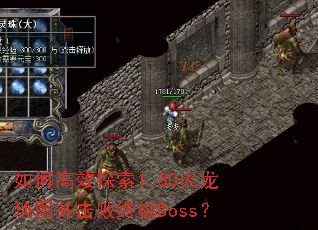 如何高效探索1.80火龙地图并击败终极Boss? 如何高效探索1.80火龙地图并击败终极Boss?