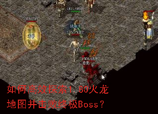 如何高效探索1.80火龙地图并击败终极Boss? 如何高效探索1.80火龙地图并击败终极Boss?