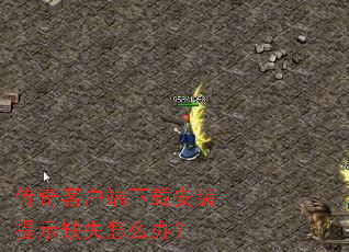 ����ͻ������ذ�װ��ʾȱʧ��ô�죿