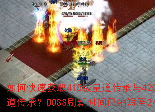 ��ο��ٻ�ȡ415���ʵ�������420���۵����У�BOSSˢ��ʱ����������2Сʱ