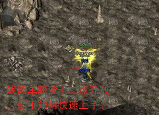 战魂单职业十二点开放,新手如何快速上手? 战魂单职业十二点开放,新手如何快速上手?