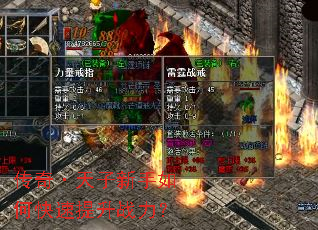 传奇·天子新手如何快速提升战力? 传奇·天子新手如何快速提升战力?