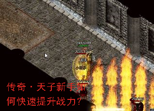 传奇·天子新手如何快速提升战力? 传奇·天子新手如何快速提升战力?