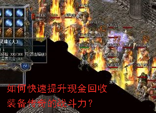 如何快速提升现金回收装备传奇的战斗力? 如何快速提升现金回收装备传奇的战斗力?
