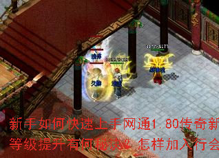 新手如何快速上手网通1.80传奇新服?装备与等级提升有何秘诀?怎样加入行会称霸玛法大陆? 新手如何快速上手网通1.80传奇新服?装备与等级提升有何秘诀?怎样加入行会称霸玛法大陆?