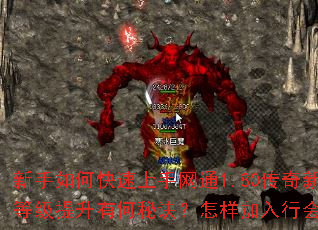 新手如何快速上手网通1.80传奇新服?装备与等级提升有何秘诀?怎样加入行会称霸玛法大陆? 新手如何快速上手网通1.80传奇新服?装备与等级提升有何秘诀?怎样加入行会称霸玛法大陆?