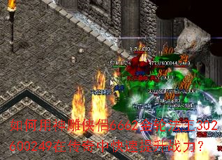 如何用神雕侠侣6662金轮法王302600249在传奇中快速提升战力? 如何用神雕侠侣6662金轮法王302600249在传奇中快速提升战力?