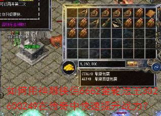如何用神雕侠侣6662金轮法王302600249在传奇中快速提升战力? 如何用神雕侠侣6662金轮法王302600249在传奇中快速提升战力?