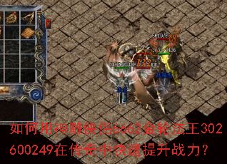 如何用神雕侠侣6662金轮法王302600249在传奇中快速提升战力? 如何用神雕侠侣6662金轮法王302600249在传奇中快速提升战力?