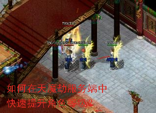 如何在天魔劫服务端中快速提升角色等级? 如何在天魔劫服务端中快速提升角色等级?