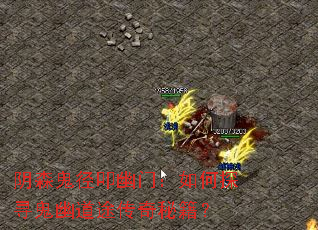 阴森鬼径叩幽门:如何探寻鬼幽道途传奇秘籍? 阴森鬼径叩幽门:如何探寻鬼幽道途传奇秘籍?
