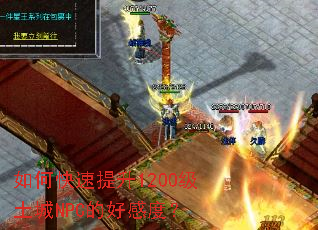 ��ο�������1200������NPC�ĺøжȣ�