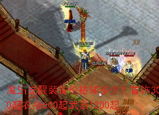 魔卐觉醒装备价格知多少?首饰300起衣服600起武器1200起 魔卐觉醒装备价格知多少?首饰300起衣服600起武器1200起