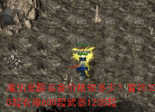 魔卐觉醒装备价格知多少?首饰300起衣服600起武器1200起 魔卐觉醒装备价格知多少?首饰300起衣服600起武器1200起