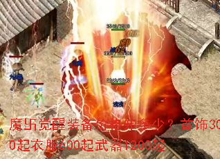 魔卐觉醒装备价格知多少?首饰300起衣服600起武器1200起 魔卐觉醒装备价格知多少?首饰300起衣服600起武器1200起