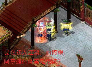 昆仑初入江湖,如何瞬间掌握群体雷电绝技? 昆仑初入江湖,如何瞬间掌握群体雷电绝技?