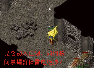 昆仑初入江湖,如何瞬间掌握群体雷电绝技? 昆仑初入江湖,如何瞬间掌握群体雷电绝技?
